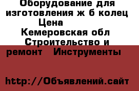 Оборудование для изготовления ж/б колец › Цена ­ 35 000 - Кемеровская обл. Строительство и ремонт » Инструменты   